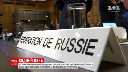 Україна проти Росії: у Гаазі оголосять вердикт із тимчасовими заходами проти Москви