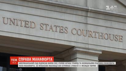 Экс-советника Януковича Пола Манафорта приговорили к почти 4 годам тюрьмы