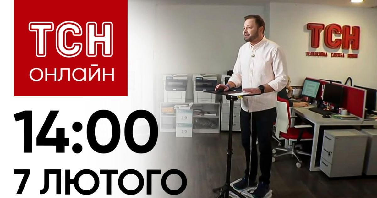 Новини ТСН онлайн: 14:00 7 лютого. Наслідки атак, куди їде Зеленський і чи буде допомога від США?