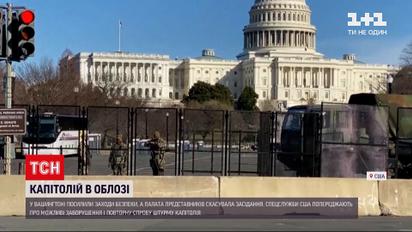 Новини світу: Конгрес США скасував засідання через можливий штурм Капітолію