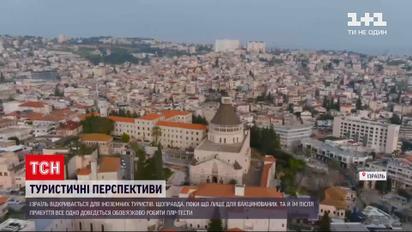 Новини світу: Ізраїль відкривається для іноземних вакцинованих туристів