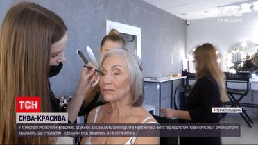 Новини України: у Тернополі розпочали інтернет-флешмоб "Сива_красива"