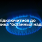 Чи можна підключитися до постачальника "останньої надії". Розвінчуємо головні міфи, якими лякають