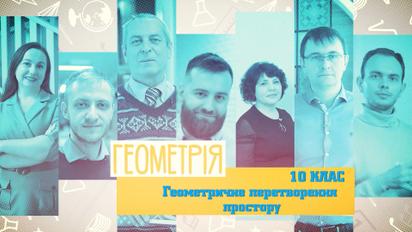 10 класс. Геометрия. Геометрическое преобразование пространства. 5 неделя, ср