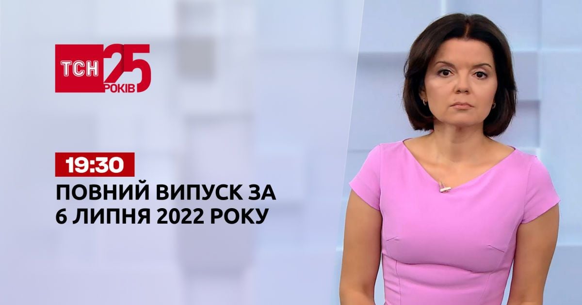 Новини України та світу | Випуск ТСН.19:30 за 6 липня 2022 року