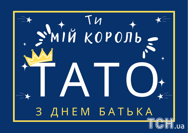 Поздравление с Днем отца / © ТСН