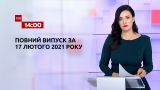 Новини України та світу онлайн | Випуск ТСН.14:00 за 17 лютого 2021 року (повна версія)