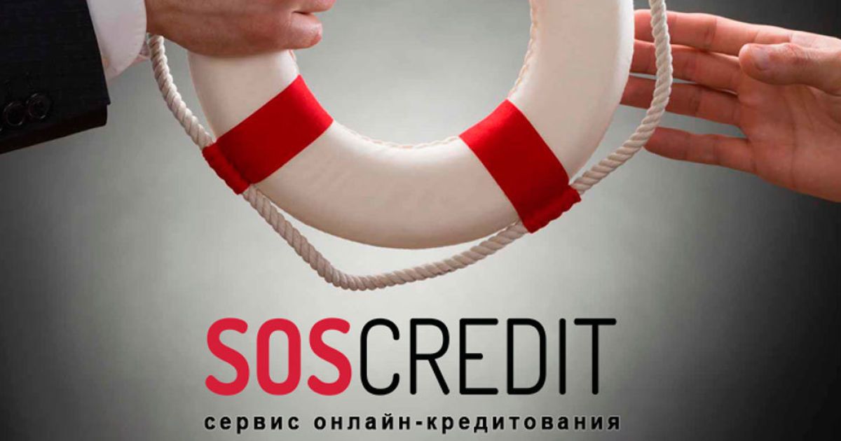 Когда финансы поют романсы: кредиты онлайн от Sos Credit