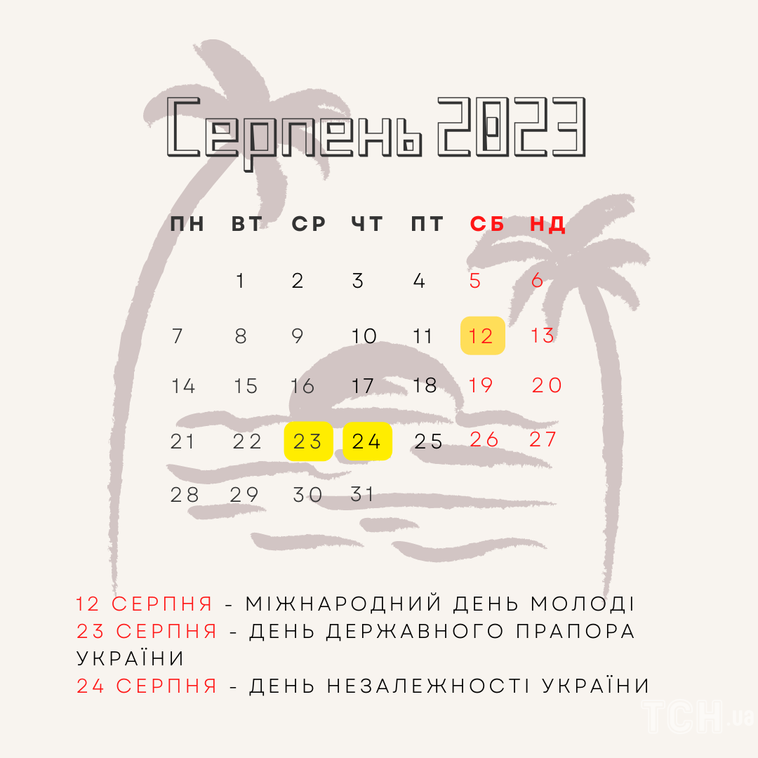 Календар свят на серпень 2023 / © ТСН.ua