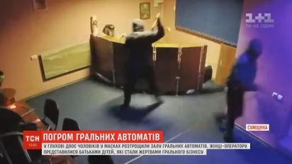 На Сумщині влаштували погром у залі гральних автоматів
