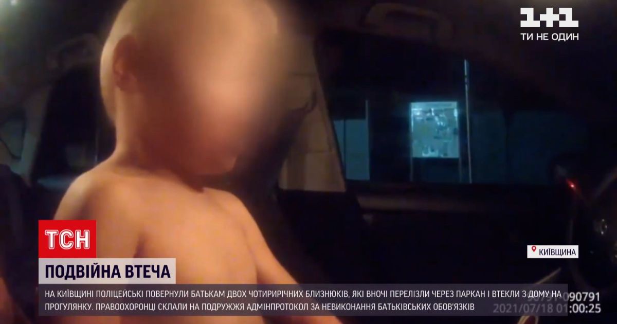 Новини України: чотирирічні близнюки вночі перелізли через паркан і пішли гуляти селом