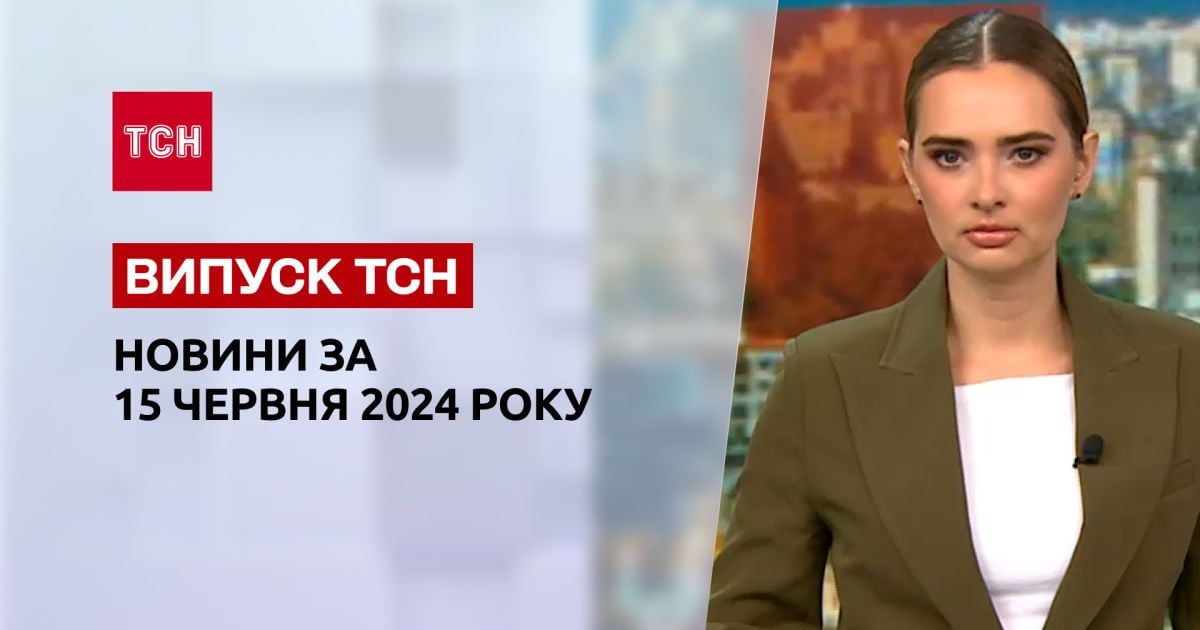 ТСН за 15 июня 2024 | Полный выпуск новостей
