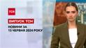ТСН за 15 июня 2024 | Полный выпуск новостей