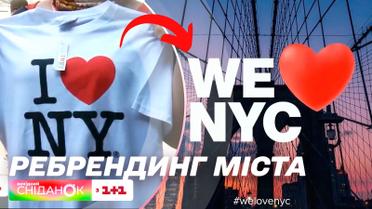 У Нью-Йорку вирішили змінити усім відомий логотип I