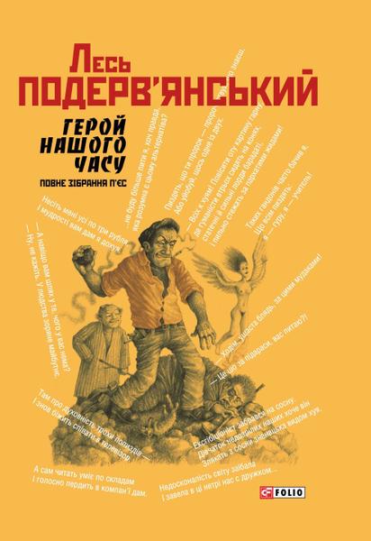 Купатися чи не купатися: як добре ви знаєте творчість Подерв'янського? Тест