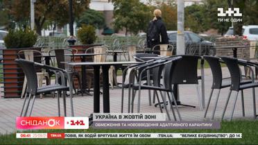 Украина в "желтой" зоне карантина: что изменится