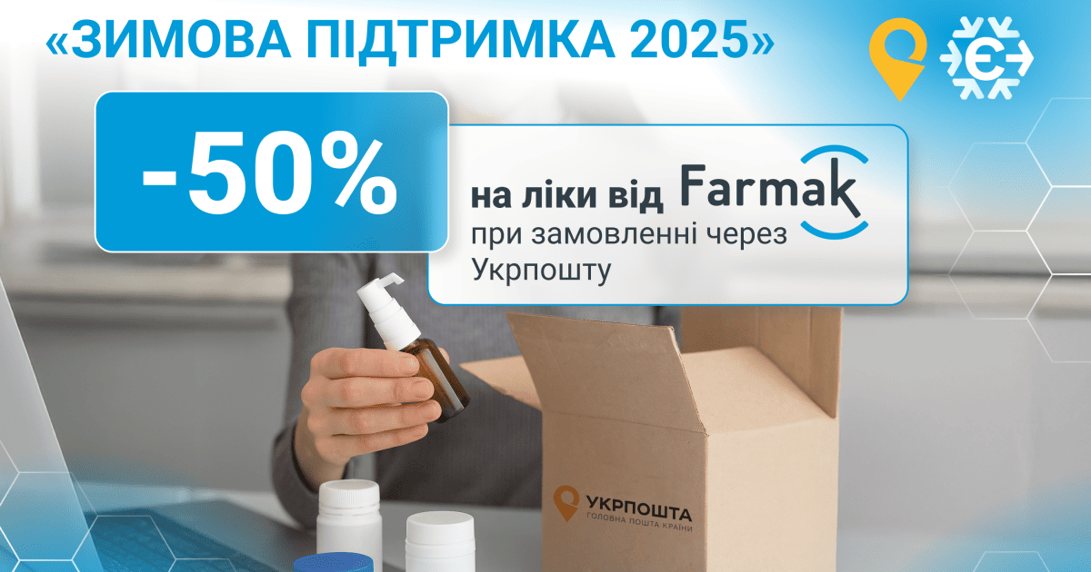 Farmak надав 50% знижку на ліки з «Зимової підтримки 2025» при замовленні через Укрпошту