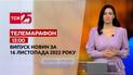 Новини ТСН 13:00 за 16 листопада 2022 року | Новини України