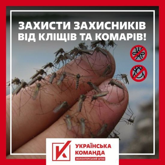«Украинская команда» открыла сбор на спреи от комаров и клещей для защитников на передовой