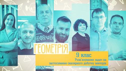 9 класс. Геометрия. Решение задач на применение скалярного произведения векторов. 3 неделя, вт