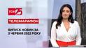 Телемарафон | Випуск ТСН 00:00 за 3 червня 2022 року