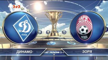 Динамо - Зоря - 3:2. Відео матчу
