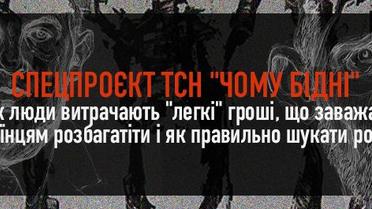 Чому ми бідні. Як люди витрачають "легкі" гроші і що заважає українцям розбагатіти