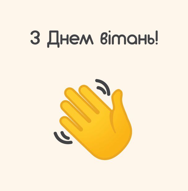 Привітання із Всесвітнім днем вітань