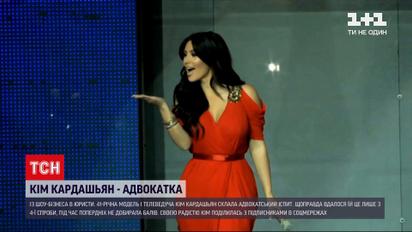 41-річна модель і телеведуча Кім Кардашьян склала адвокатський іспит | Новини світу