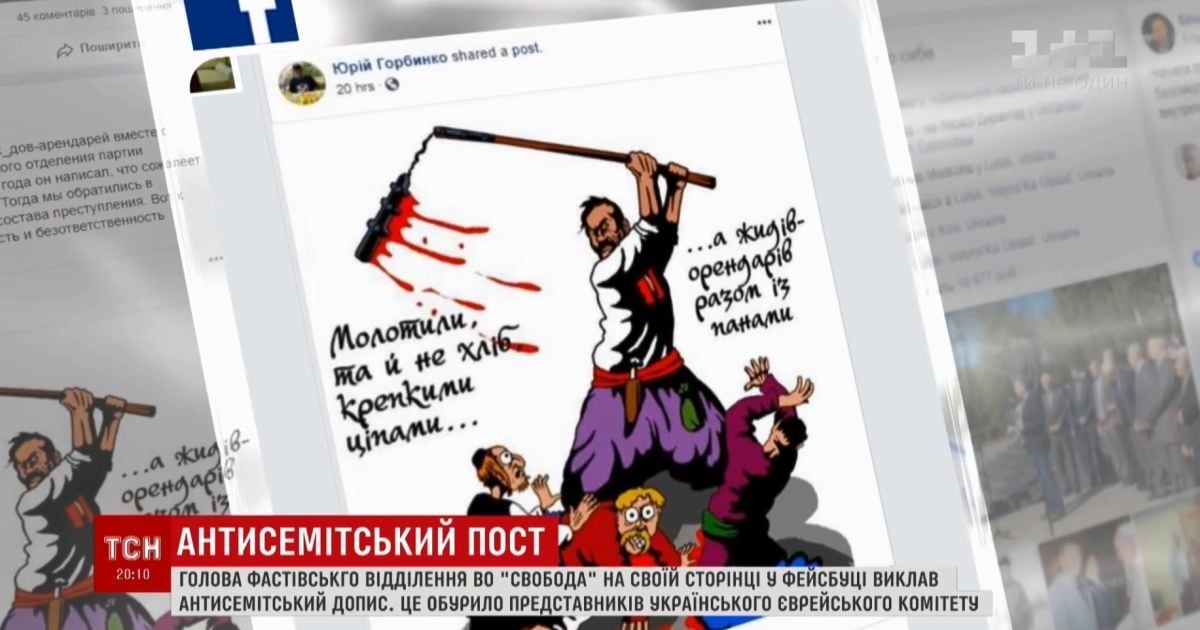 В Фастове руководитель местной "Свободы" взбудоражил соцсети антисемитской картинкой