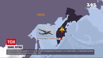 Новини світу: на Камчатці зник пасажирський літак АН-26