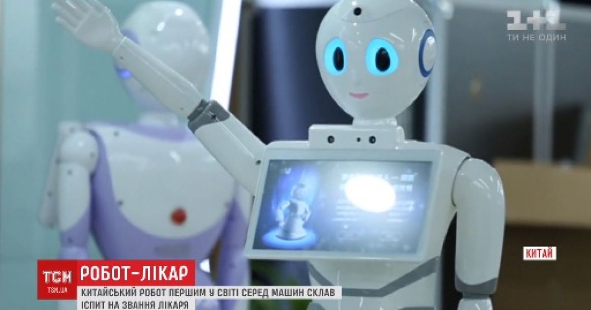 У Китаї робот успішно здав екзамен на лікаря