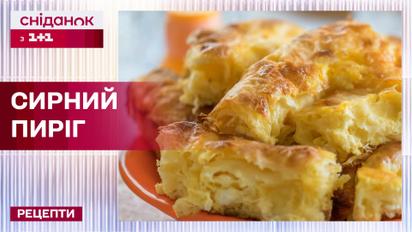 Сирна насолода! Пиріг з сулугуні та бринзою – Рецепти Сніданку з 1+1
