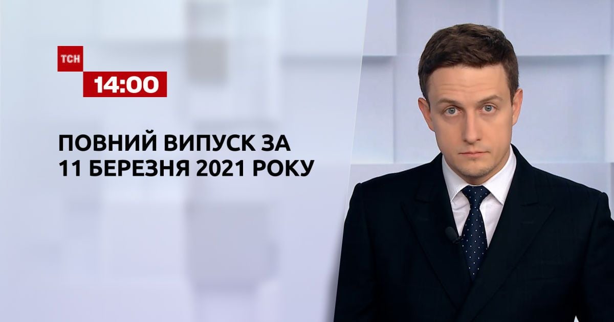 Випуск ТСН.14:00 за 11 березня 2021 року