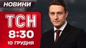 ТСН 8:30 новости 10 декабря. Дроны "добивают" российские НПЗ! Мера пресечения для Анны Скороход