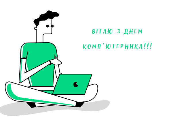 Привітання з Днем комп'ютерника