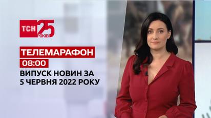 Телемарафон | Випуск ТСН 08:00 за 5 червня 2022 року