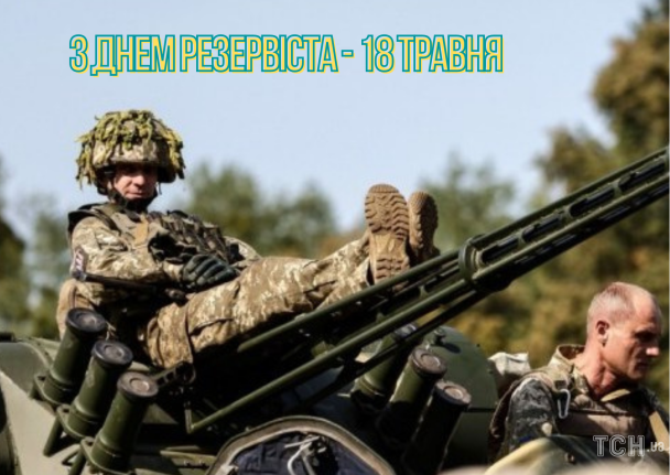 З Днем резервіста: картинки українською / © ТСН.ua