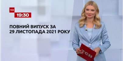Новости Украины и мира | Выпуск ТСН.19:30 за 29 ноября 2021 года (полная версия)