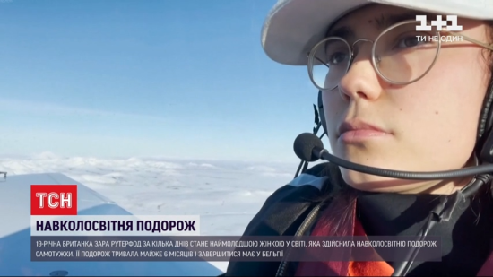 Позаду вже понад 50 тисяч км: 19-річна бельгійка завершує рекордну навколосвітню подорож