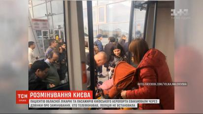 Пацієнтів лікарні і пасажирів аеропорту евакуйовували через фейкові мінування у Києві