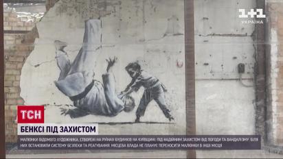 Рисунки Бенкси на Киевщине – теперь под охраной