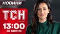 ТСН новости 13:00 28 апреля. Адское утро в Херсоне! США угрожают выйти из переговоров!