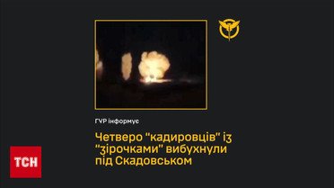 Поки Москва відбивалась від дронів! На Херсонщині ліквідували кадировців