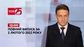 Новини України та світу | Випуск ТСН.12:00 за 2 лютого 2022 року (повна версія)