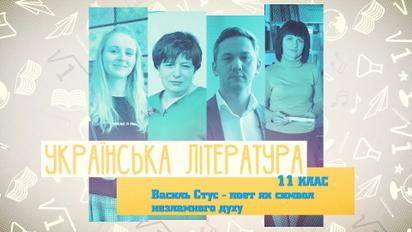 11 класс. Украинская литература. Василий Стус – поэт как символ несокрушимого духа. 3 неделя, чт