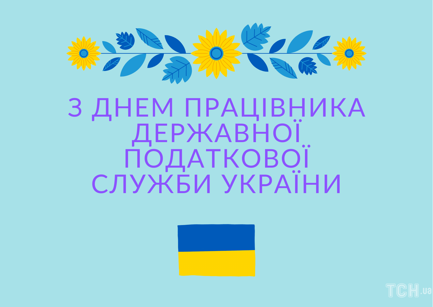 Поздравление с Днем работника государственной налоговой службы Украины 2022