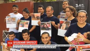 Парагвайські вогнеборці знялися оголеними, аби зібрати гроші для пожежної частини