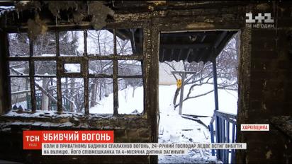 Пожежа на Харківщині: загинули немовля та його 17-річна матір