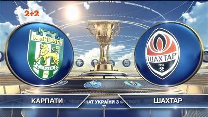Карпаты - Шахтер - 0:3. Видео матча